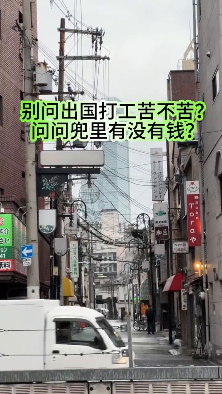 别问出国打工苦不苦？问问兜里有没有钱？家里没矿，身上没翅膀，除了努力别无选择。