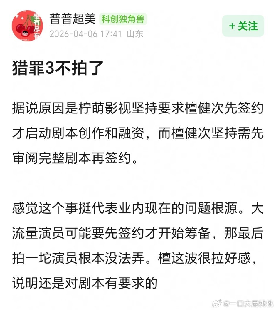 猎罪3不拍了听说是这个原因🍋要求檀先签约才启动剧本创作，檀要求先看剧本 