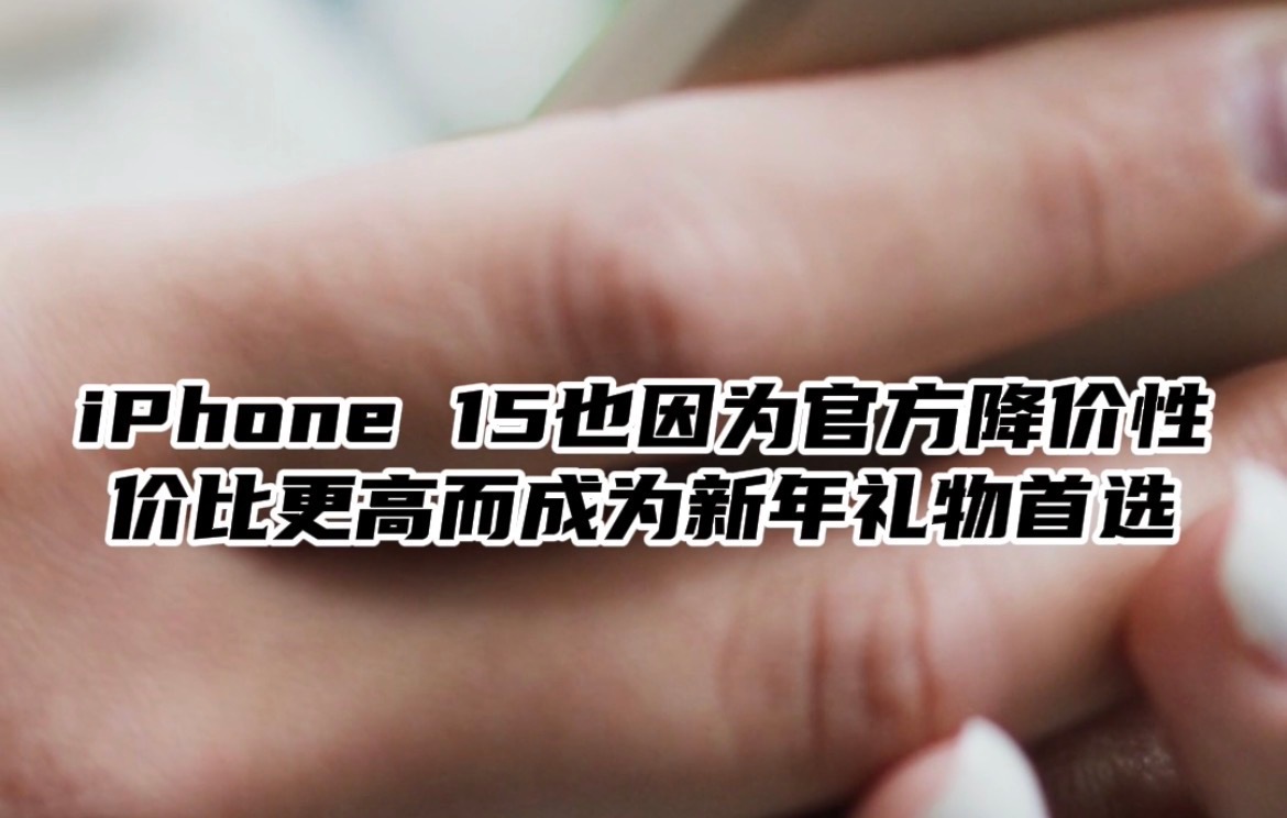 #元旦跨年iPhone15价格又卷起来了# 该说不说，这波降价属实是出乎我预料了