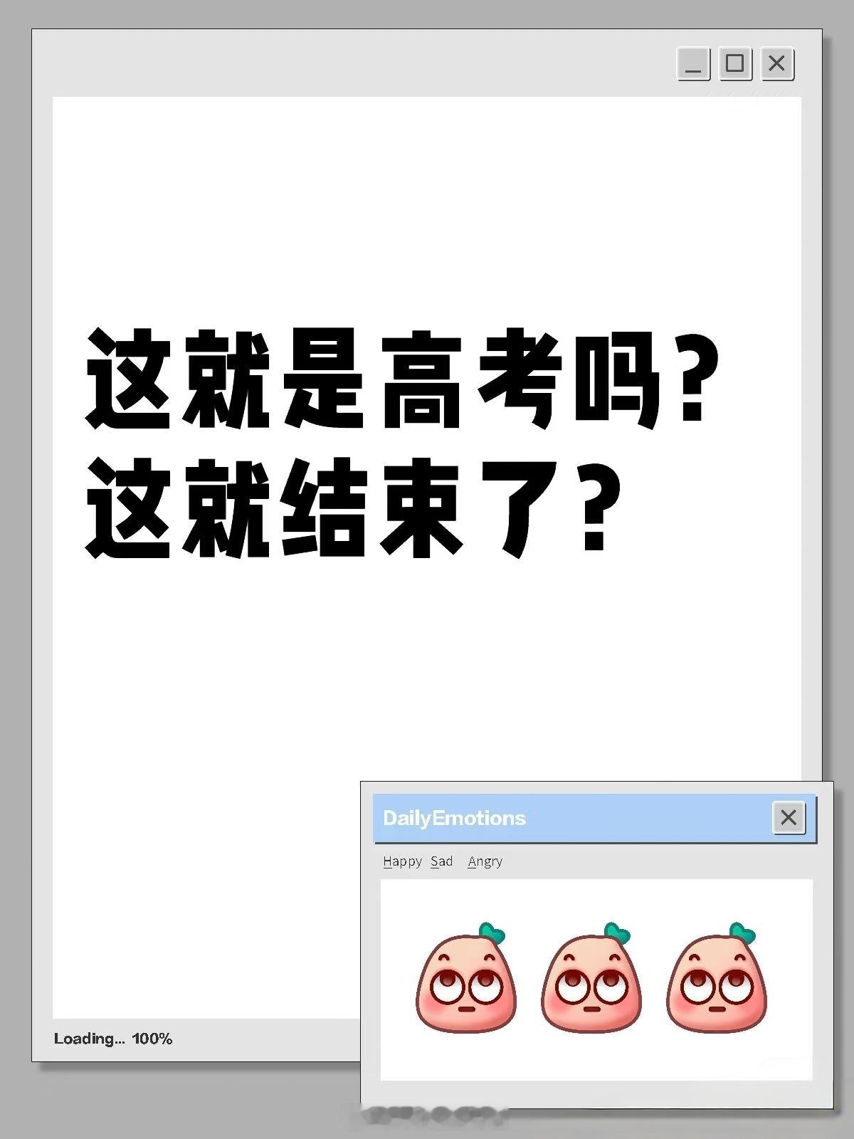高考结束了，接下来的两个月可能是你人生中最轻松也最忐忑的一段时间！你还有什么遗憾