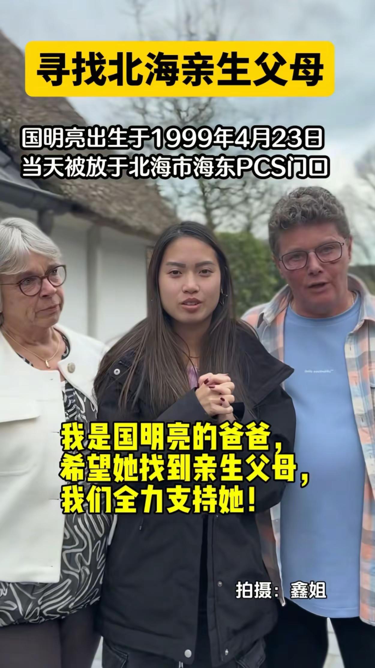 荷兰女孩寻广西北海父母。三个女孩都于1999年出生，后来都到荷兰长大，她们想寻到