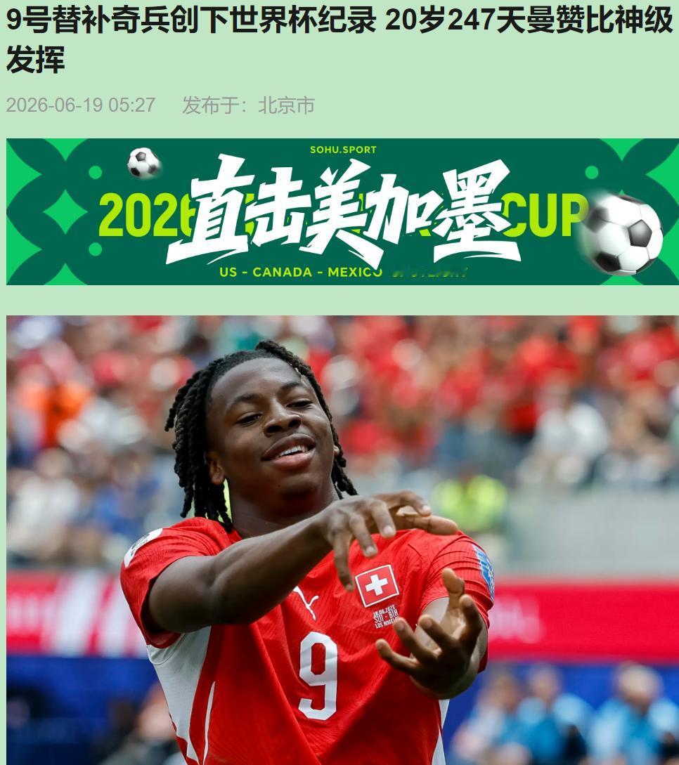 哟呵，今儿凌晨这球看得我差点从沙发上蹦起来！都说瑞士踢球像钟表，无聊得要命？这场