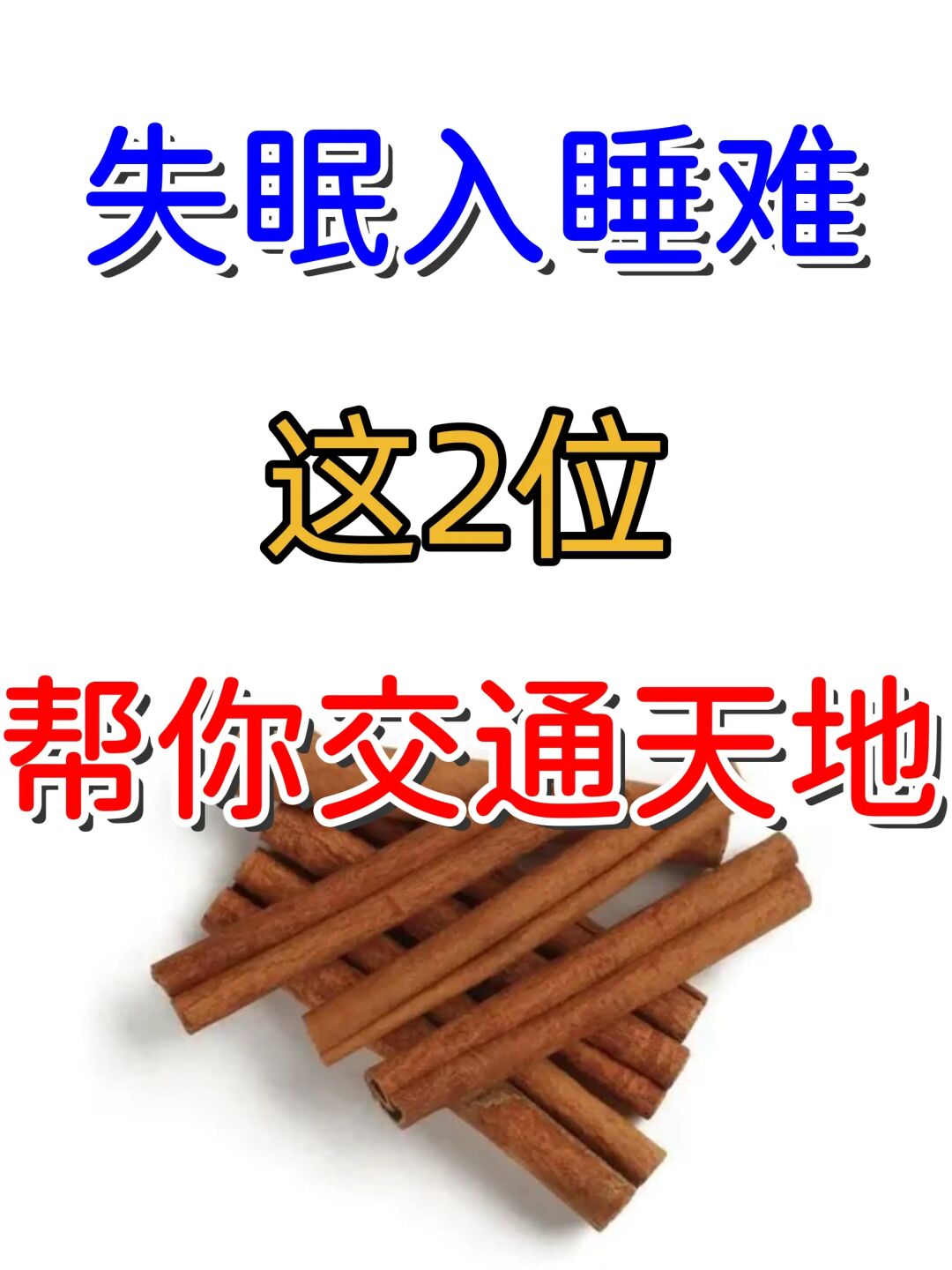 失眠难入睡，这“两位”，帮你交通天地