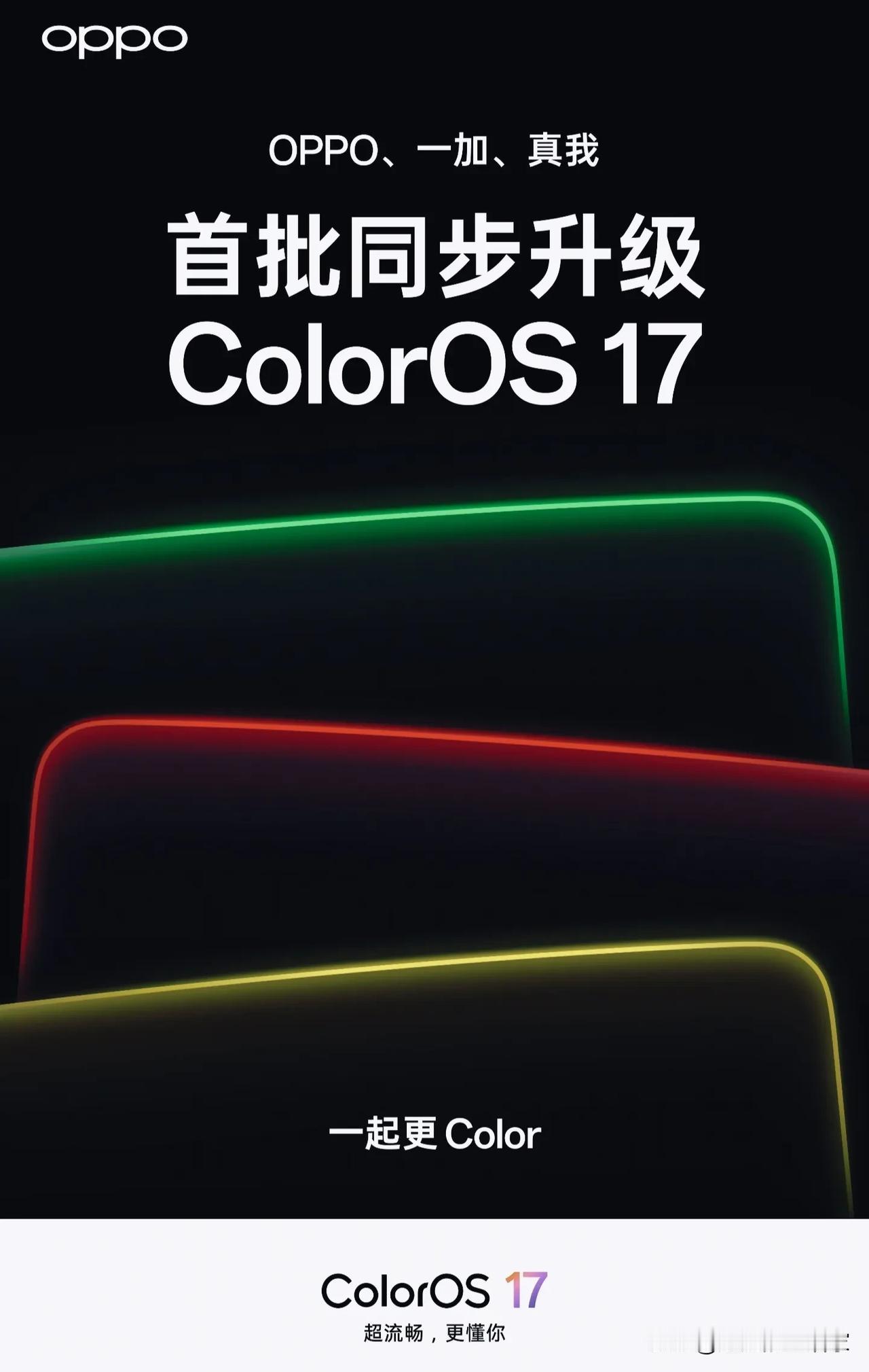 ColorOS17内测开启！OPPO/一加/真我49款机型分三批升级📱
 
C