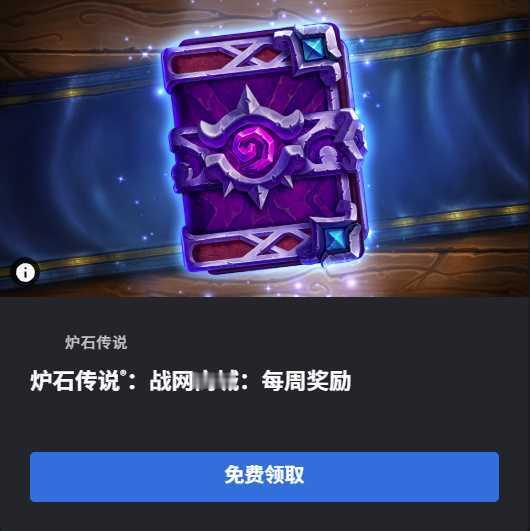 炉石传说 本周战网商城奖励，免费1卡包，记得领取！网页链接