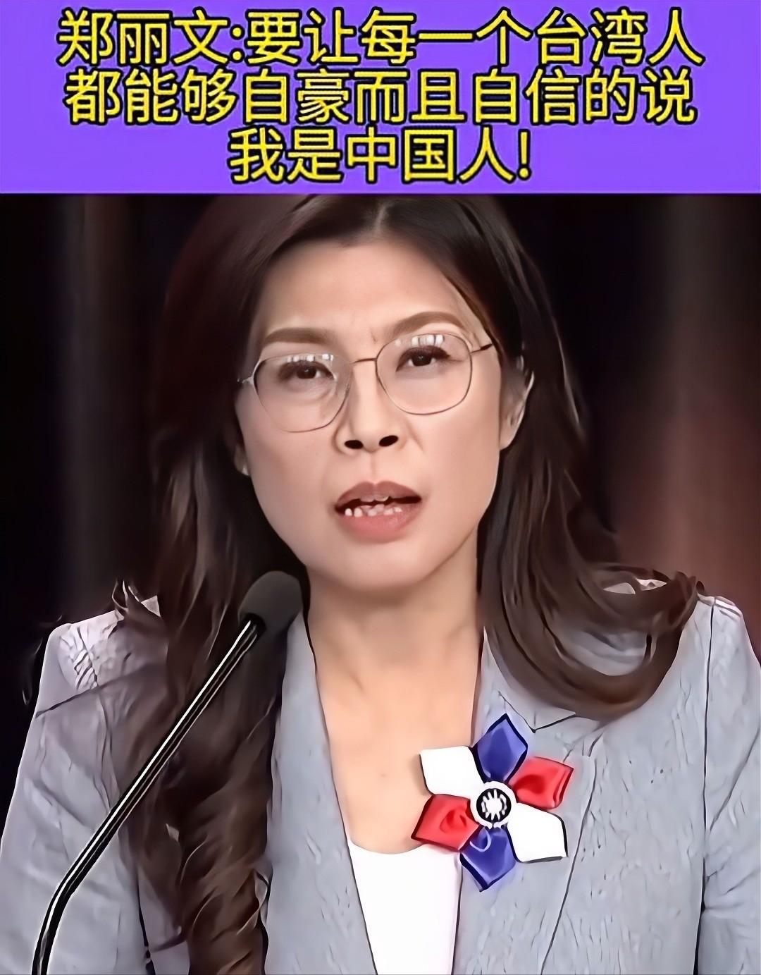 郑丽文的“国家观”！

郑丽文在新近的一次访谈中，明确把中国称为“我们的国家”，