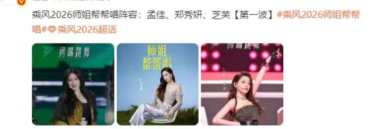 乘风2026师姐帮帮唱阵容师姐帮帮唱阵容来啦 