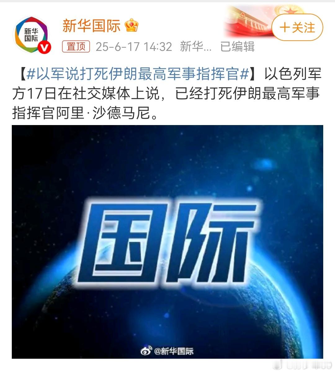 伊朗新的最高军事指挥官又被打死了这种斩首行动太狠了[汗]以军说打死伊朗最高军事指