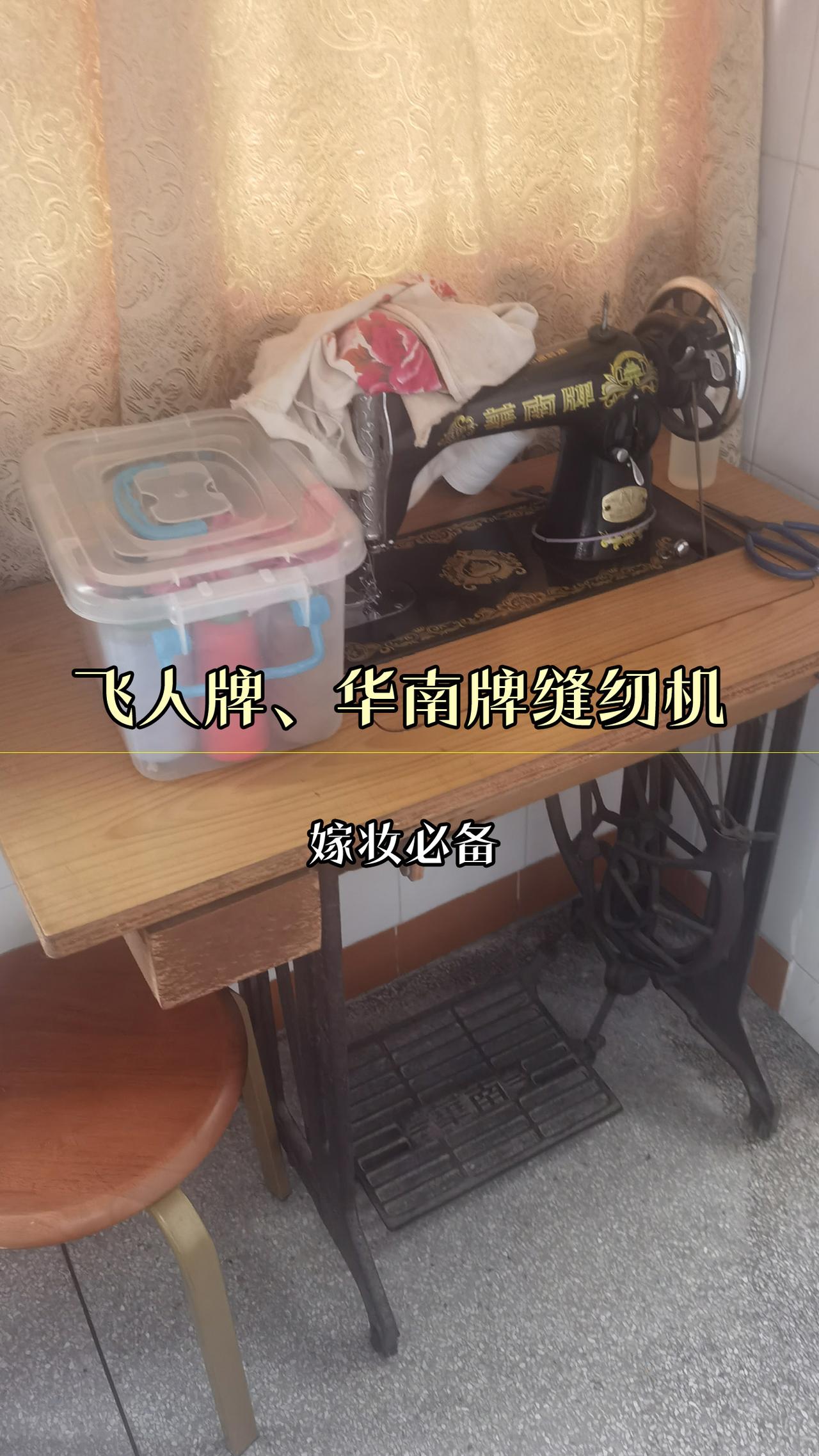 那些曾经家喻户晓的中国名牌，你认识多少个？
1、飞人牌、华南牌缝纫机，嫁妆必备
