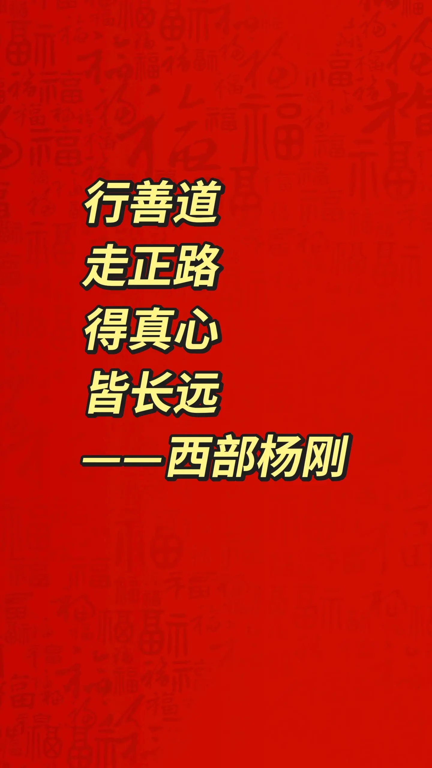 行善道 走正路 得真心 皆长远！热门