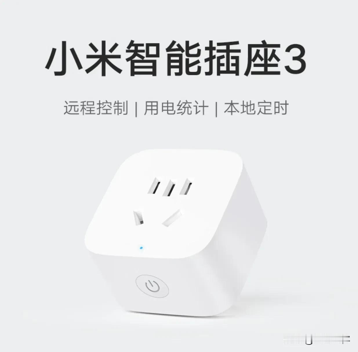 #双11家居焕新指南# 1
雷军把这小米家的生态链打造的是真不错，一个小小的插座