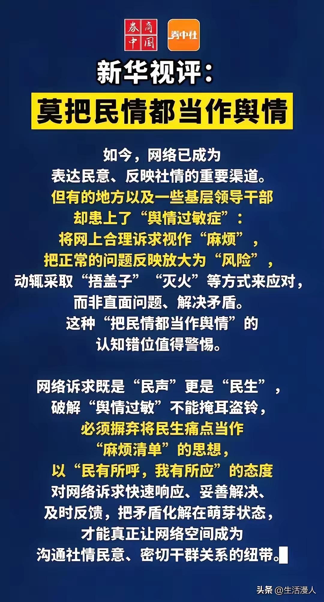 新华视评振聋发聩！莫把民情当舆情，群众诉苦不是麻烦
 
打开网络，我们总能看见普