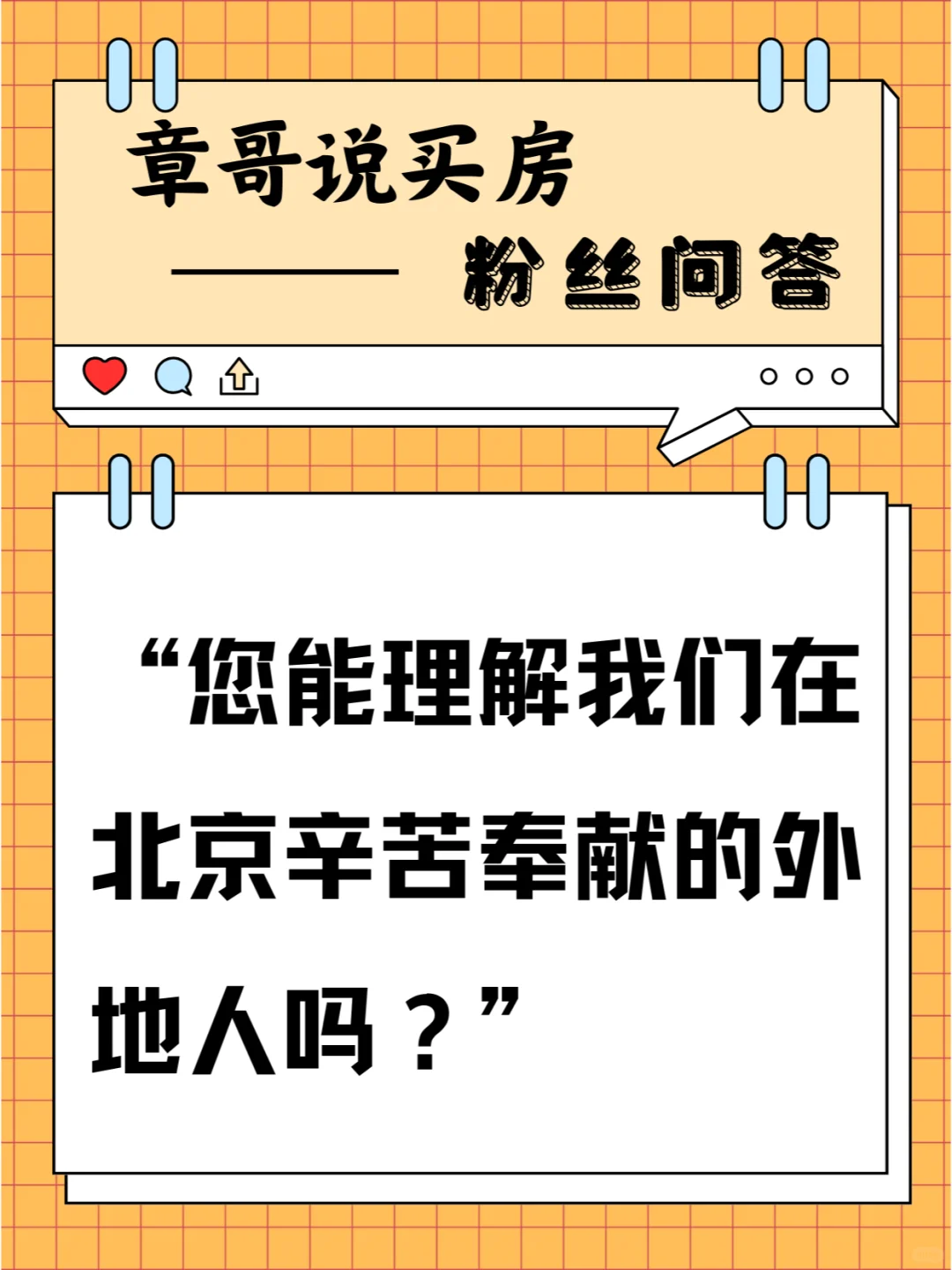 您能理解在北京辛苦奉献的外地人吗？