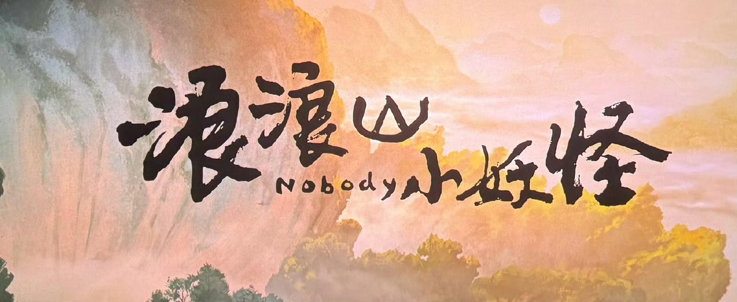 浪浪山小妖怪票房超5亿 我也来反馈啦～看完我觉得每个人都会有不同程度的共鸣吧，我