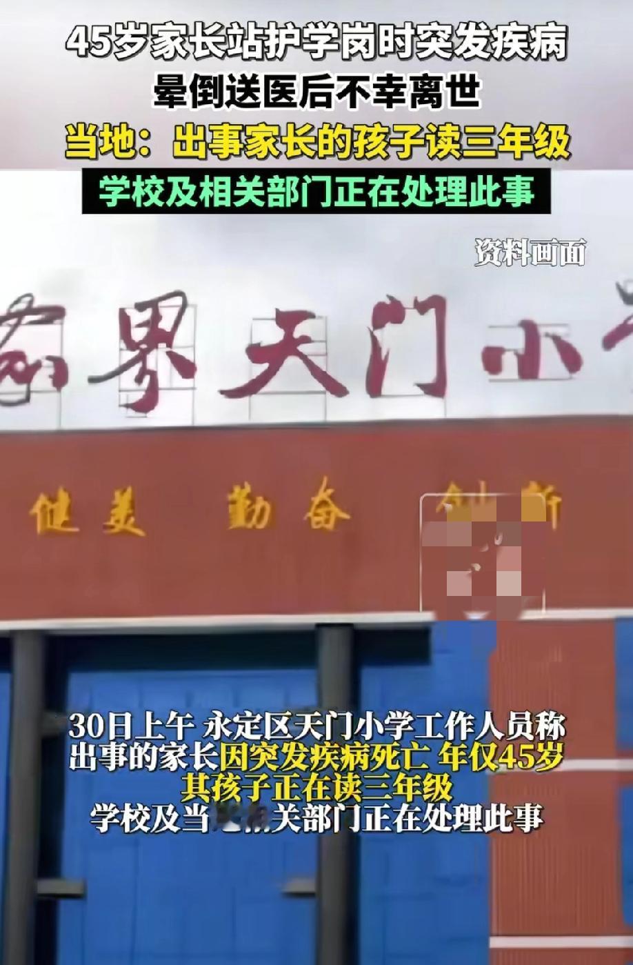 近日，张家界天门小学45岁家长在护岗时突发疾病晕倒不幸离世。
有目击者称：“该男