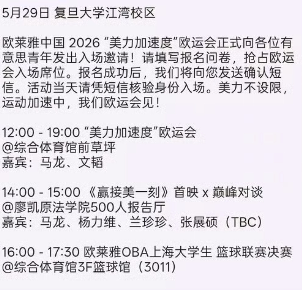 家人们，5/29日上海有活动欧莱雅中国 有意思青年“美力加速度”欧运会抢票中，速