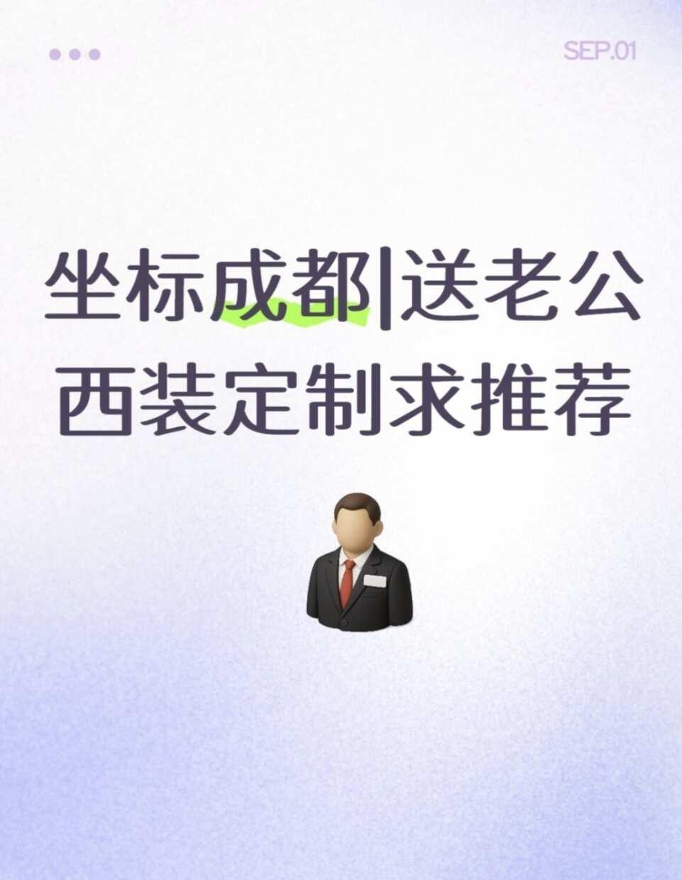 坐标成都|送老公西装定制求推荐
和老公结婚纪念日，想送他套西装
他溜肩，想找版型
