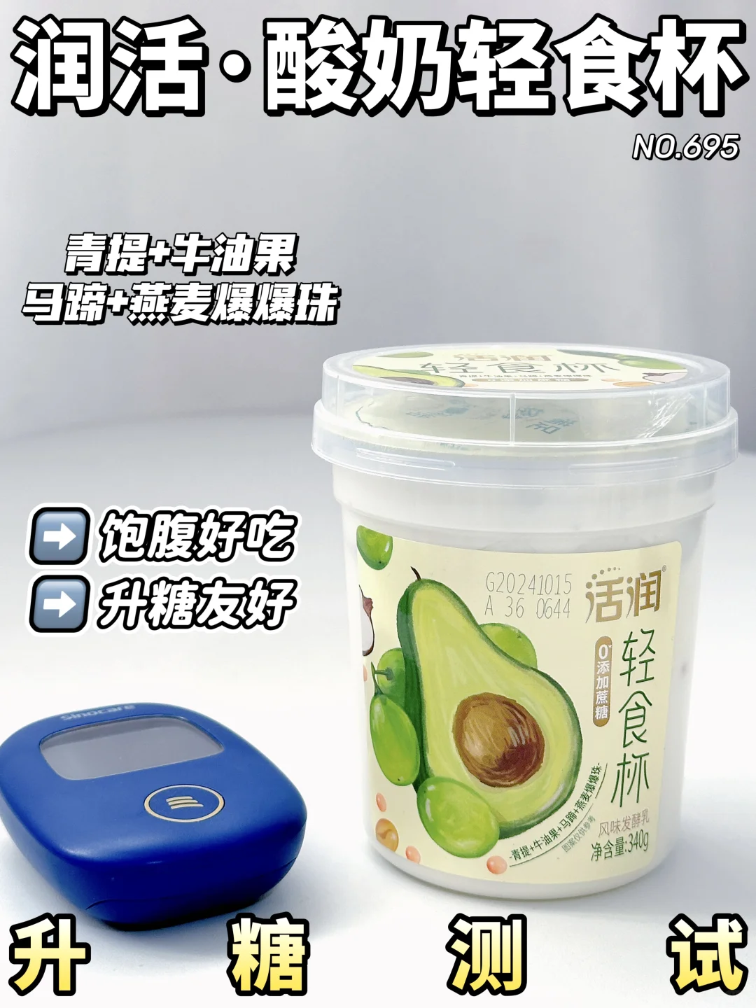 给代餐界一点震撼！活润酸奶轻食杯升糖测试