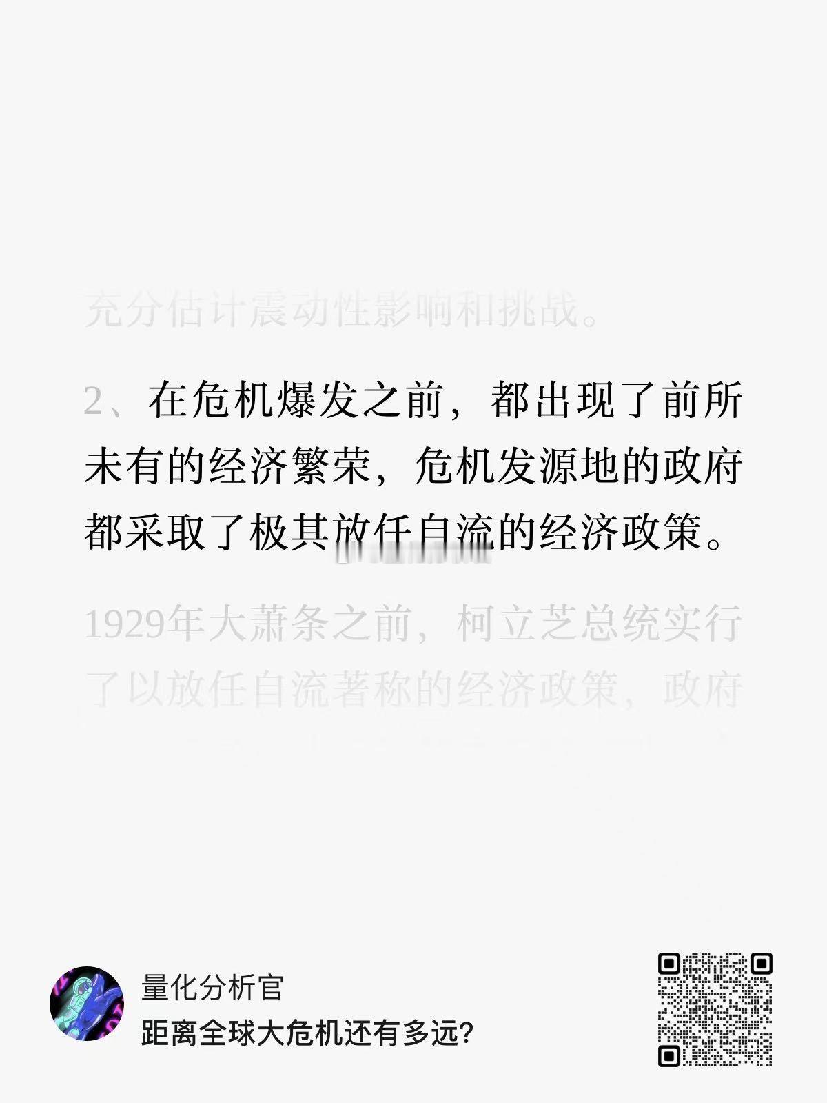 在每次经济危机爆发前，都出现了前所未有的经济繁荣，危机制造国（美国）都采取了放任