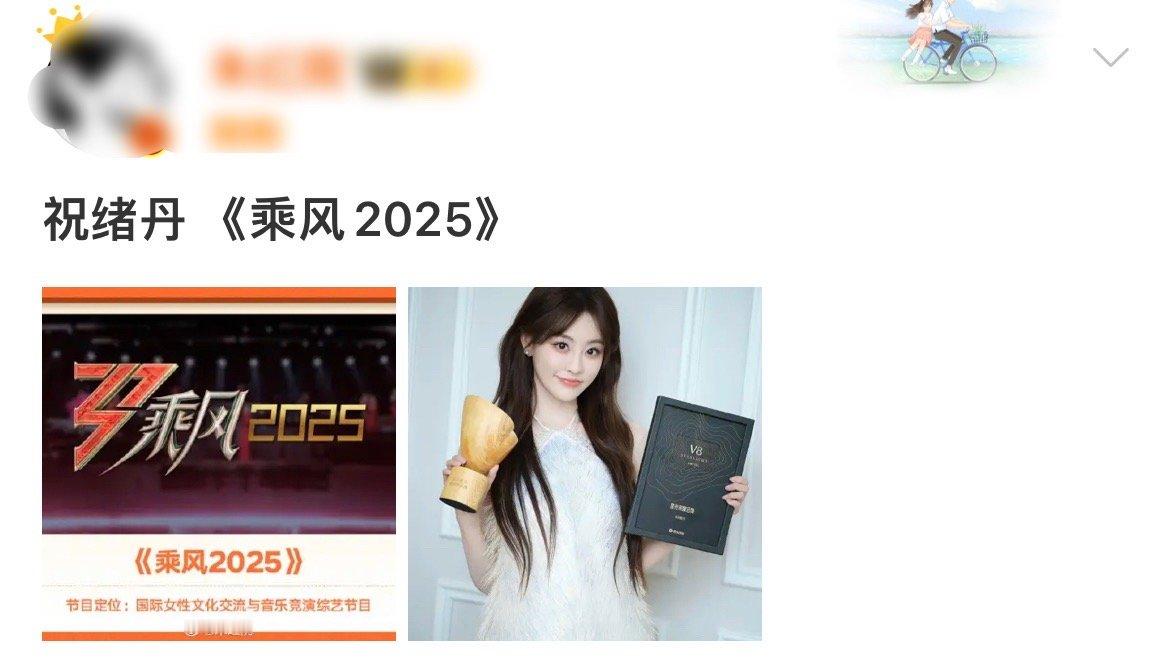 网传祝绪丹参加乘风2025  祝绪丹或将参加乘风2025  祝绪丹或将参加乘风2