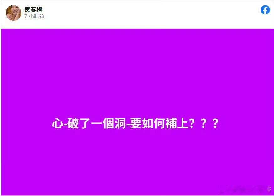 S妈 心破了一个洞要如何补上 S妈再度发文：“心破了一个洞，要如何补上？？？” 