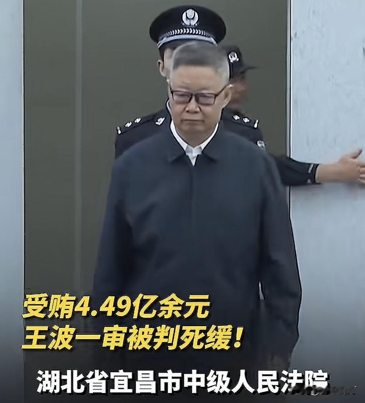 王波4.49亿的贪婪，毁掉的是谁的信任？

今天看到一条新闻，某地官员王波因受贿