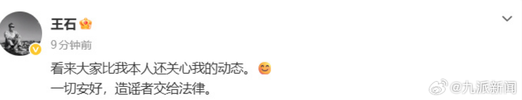 【#王石发文称一切安好田朴珺回应网传王石被抓#