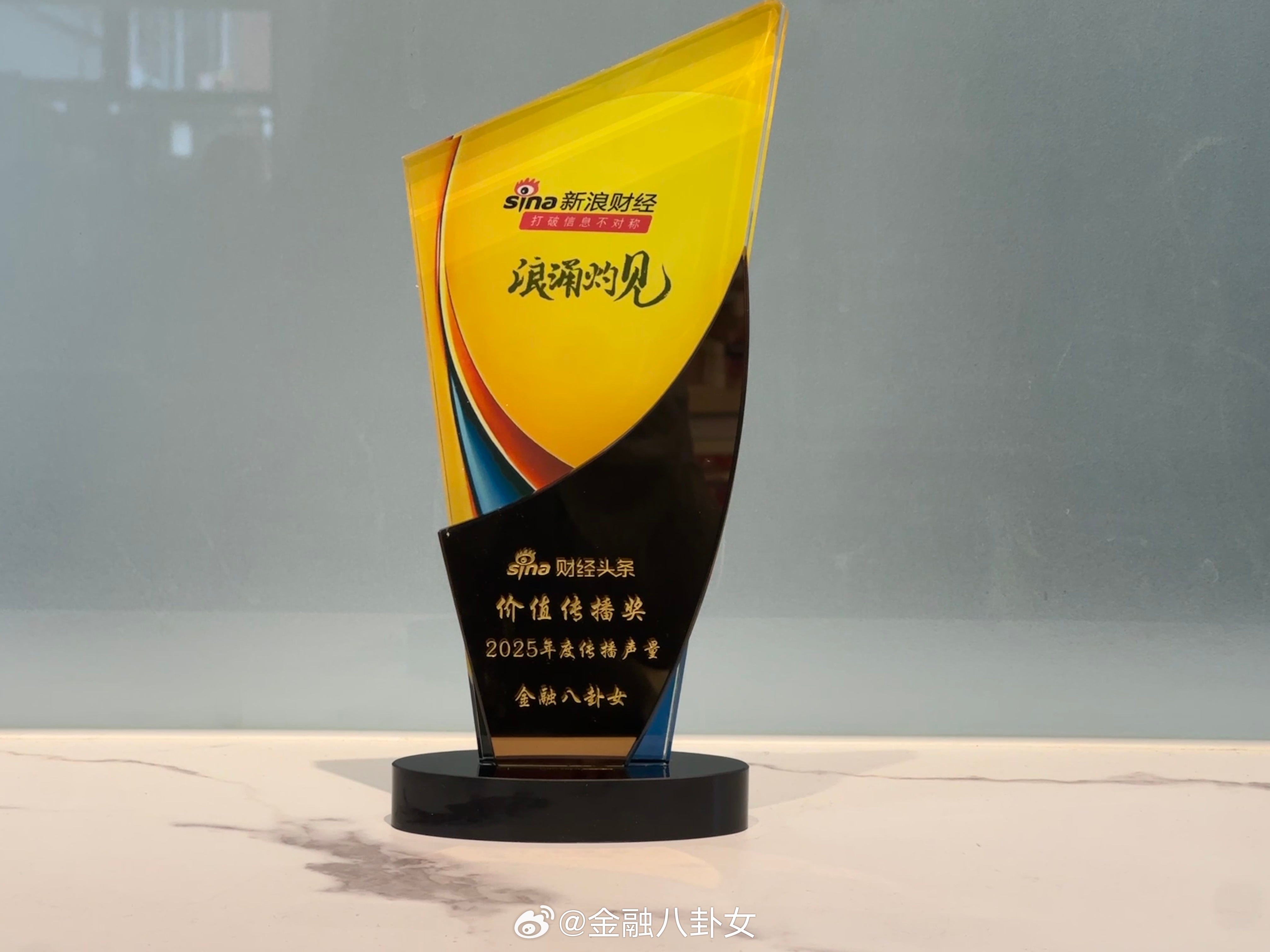2025新浪财经头条年度榜单的奖杯到啦～八妹获得了价值传播奖——2025年度传播