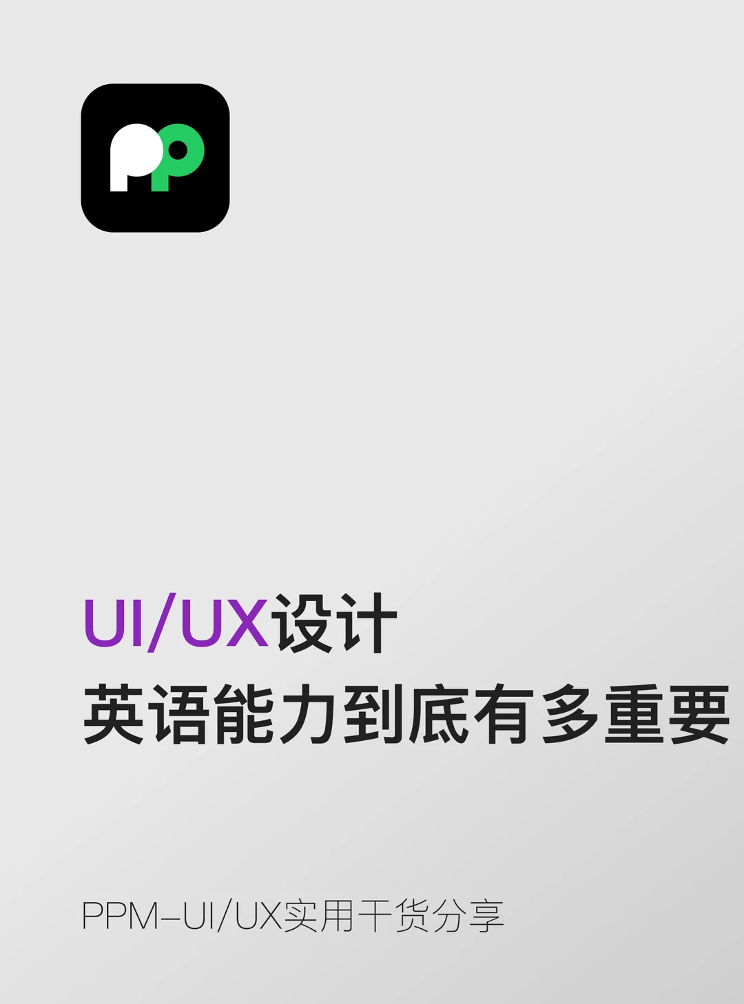 设计师的英语能力到底有多重要说实话吧