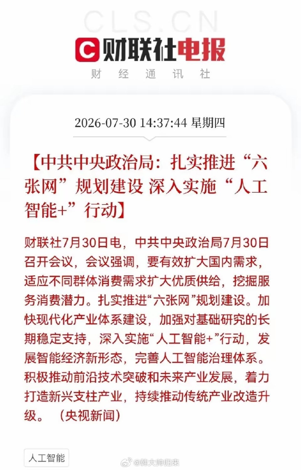 超级王炸大利好消息！新基建和人工智能+再迎超级利好，太好了！太好了！满仓这些方向