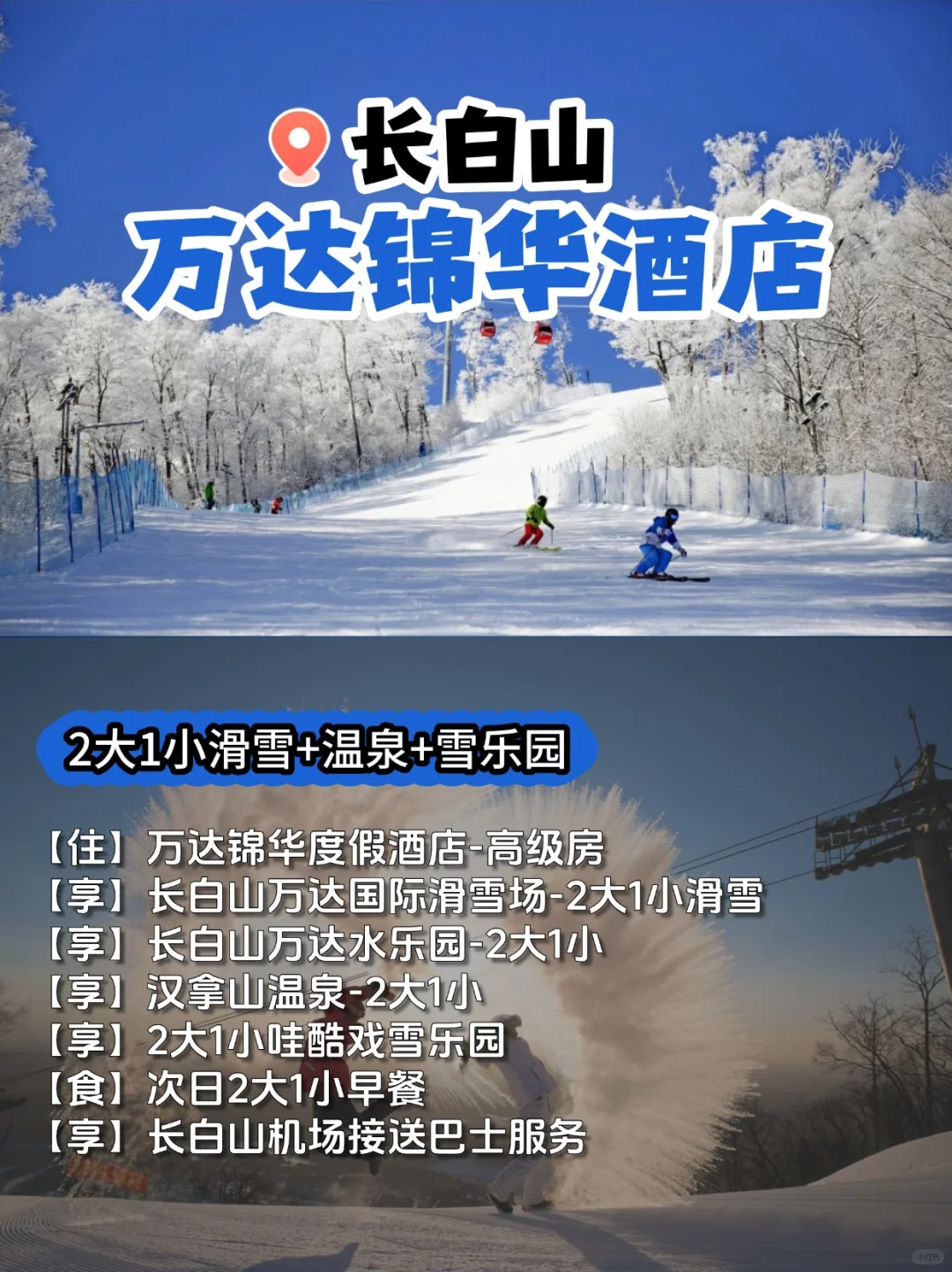 雪季开售！长白山万达锦华度假酒店
