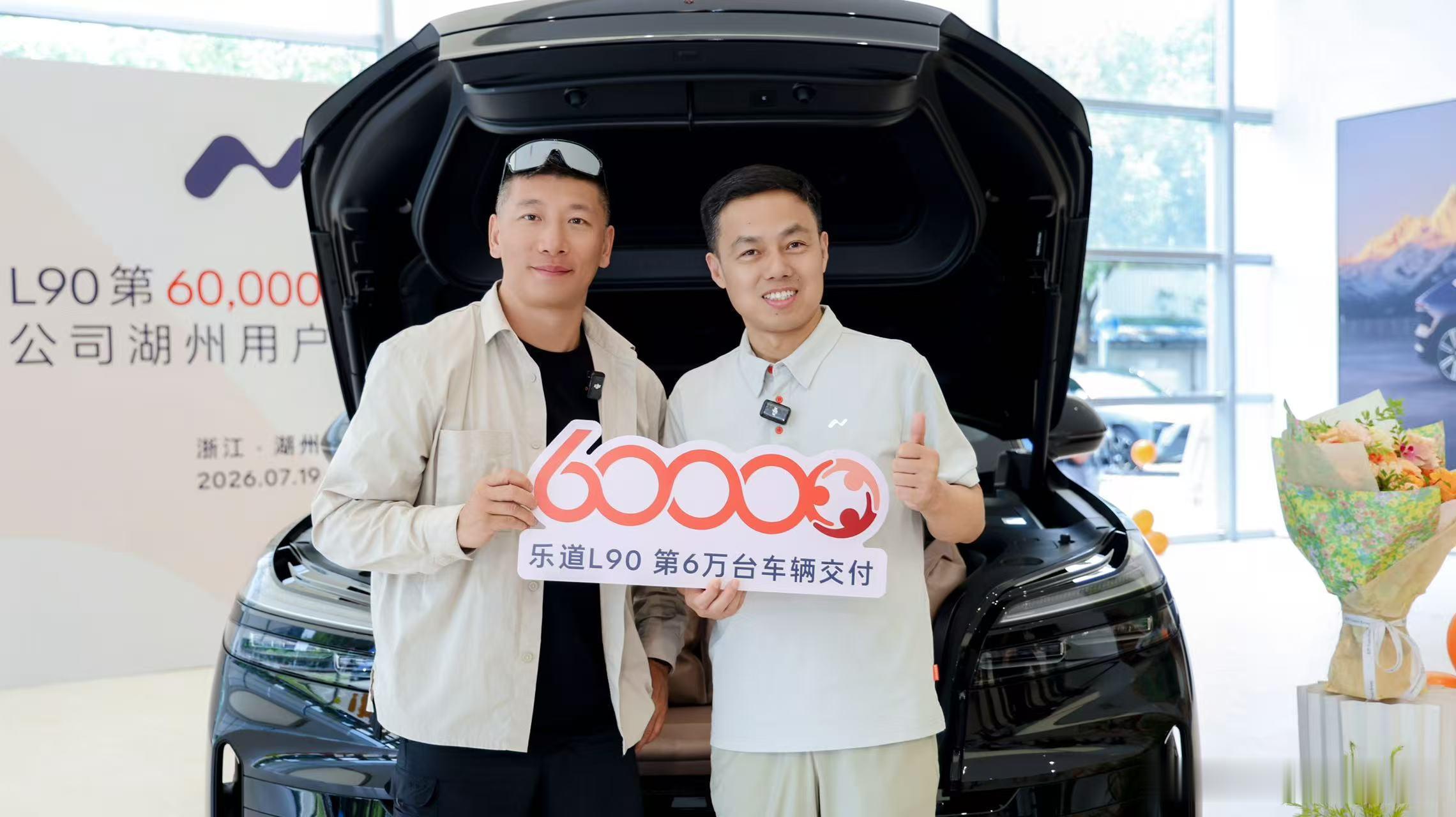 乐道L90累计交付突破60,000台，稳居30万级纯电大型SUV销冠。纯电大三排