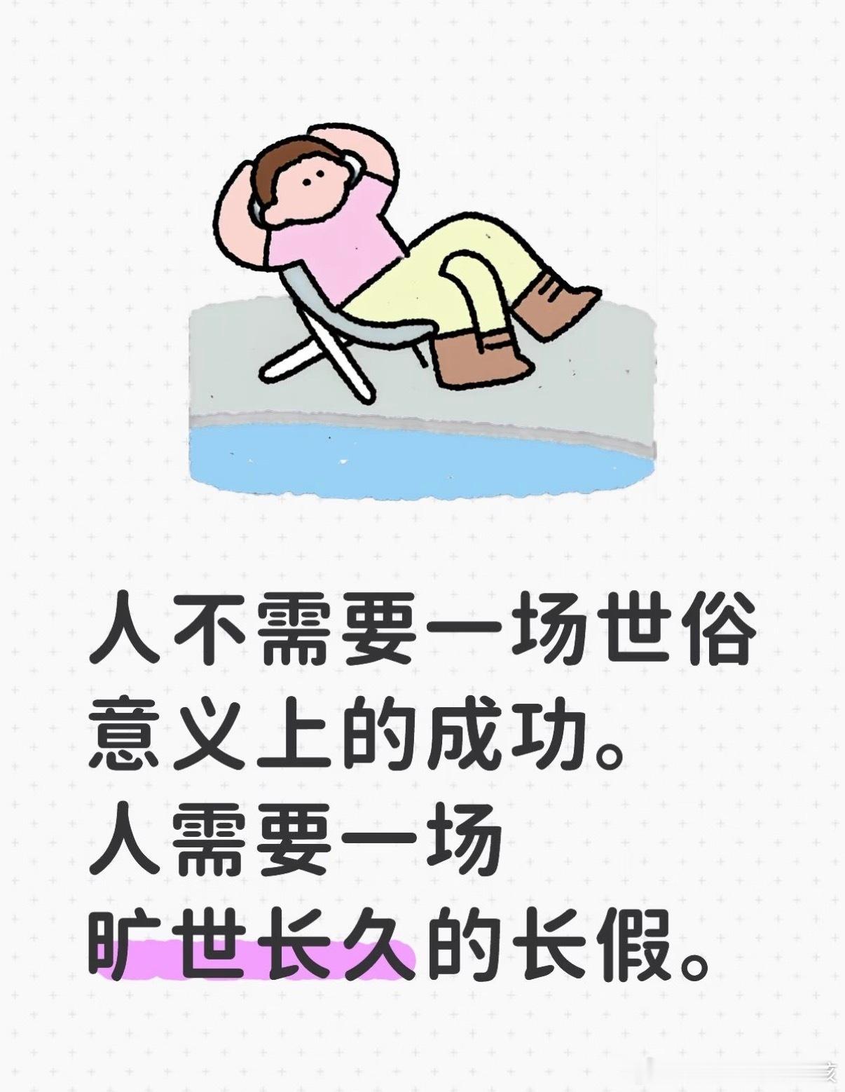 人需要一场旷世长久的长假很明显是，大家要的不是假，是那个能理直气壮停下来的名分。
