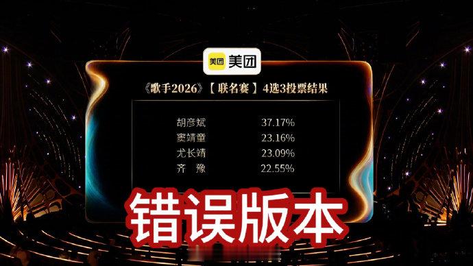 歌手回应排名歌手排名歌手2026《歌手2026》第三期联名赛4选3投票结果，因工