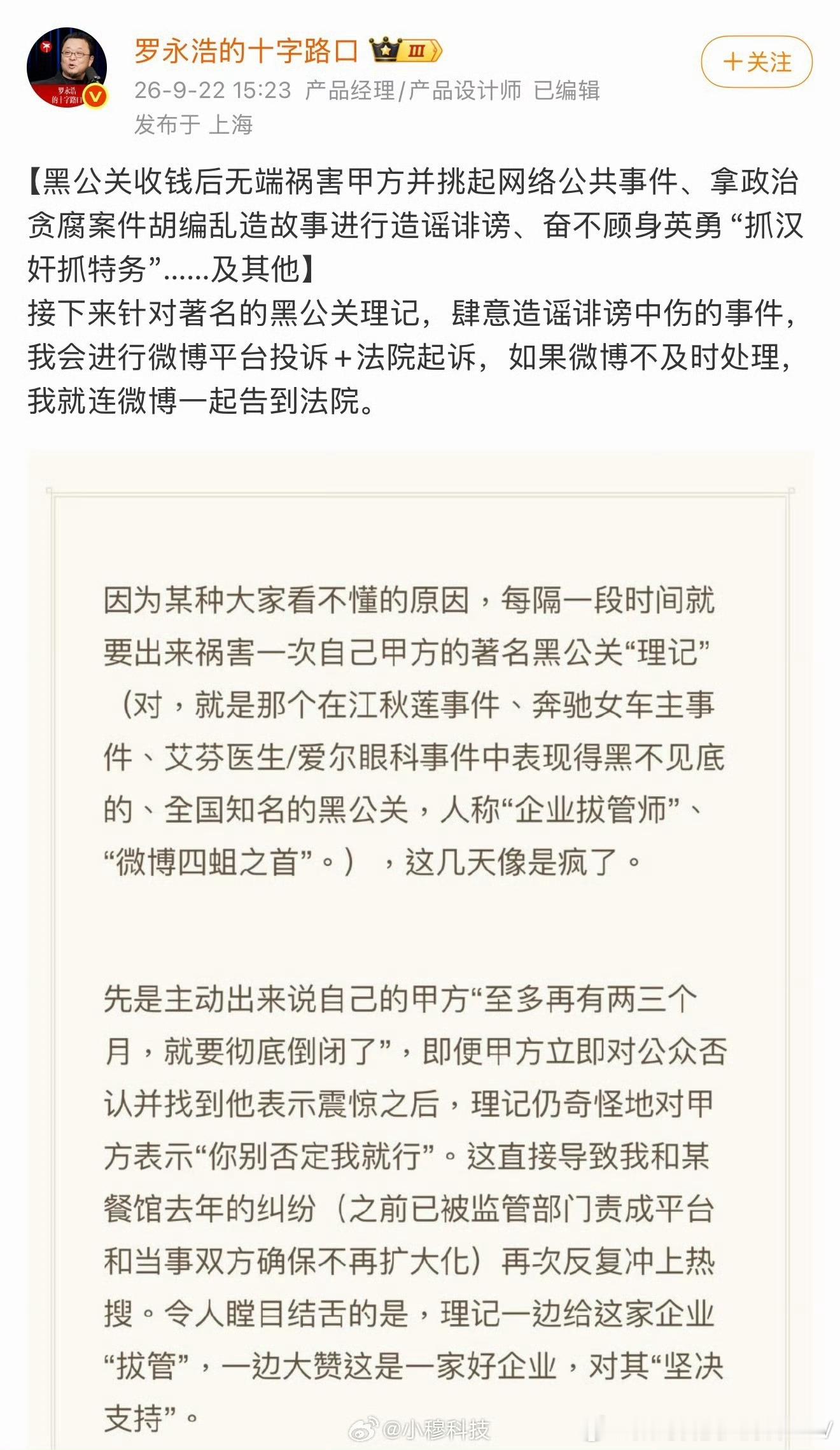 老罗这次是真急眼了，直接把理记定性为"收钱害甲方的黑公关"，还点名要连微博一起告