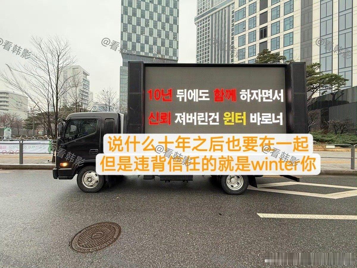 aespa粉丝要求金冬天把情侣纹身洗掉aespa粉丝向金冬天卡车示威 真的厉害了