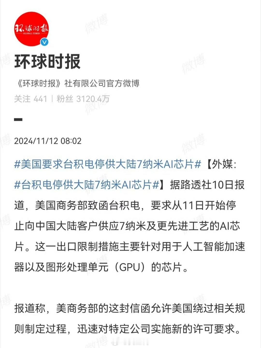 #美国要求台积电停供大陆7纳米AI芯片#限制的芯片主要针对AI以及GPU方面，确