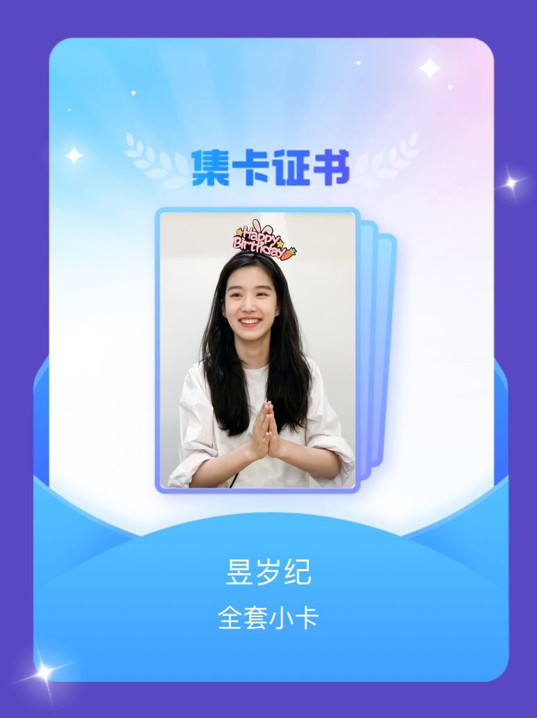 卢昱晓[超话] 我成功集齐了"昱岁纪"的全套小卡！快来看看我的卡册吧~点击一起集