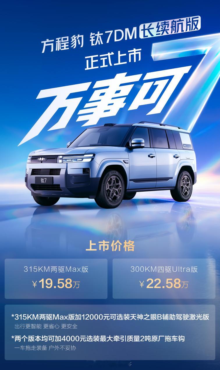 钛7DM长续航版正式上市了，感觉怎么样？315km两驱Max版19.58W、30