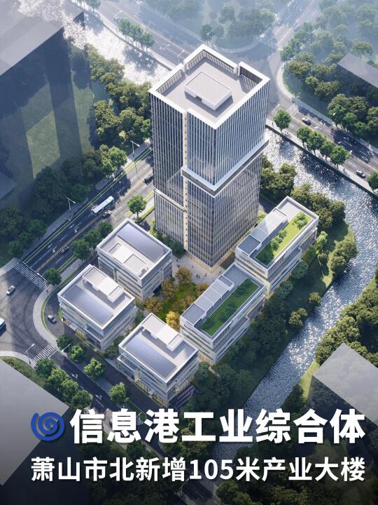 信息港工业综合体｜105米产业大楼｜萧山市北