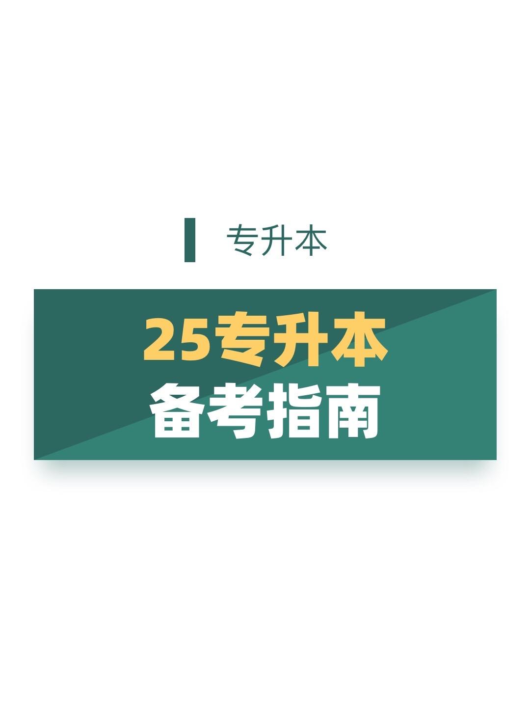 25的专升本同学收藏好！