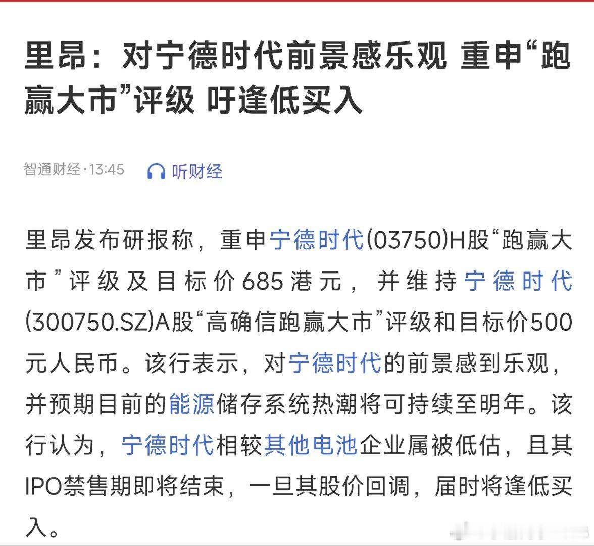 里昂：对宁德时代前景感乐观重申“跑赢大市”评级吁逢低买入 