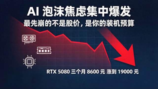 AI 泡沫焦虑集中爆发：最先崩的不是股价，是你的装机预算