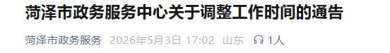 菏泽市政务服务中心最新发布调整工作时间通告

调整后的工作时间为：国家法定工作日