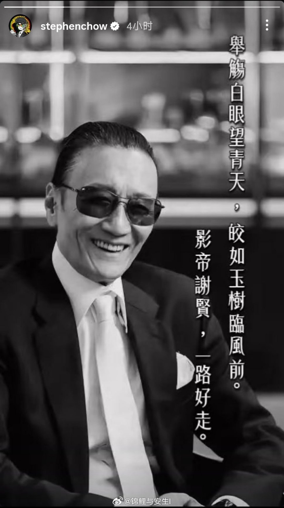 周星驰发文缅怀四哥谢贤：“举觞白眼望青天，皎如玉树临风前。影帝谢贤，一路好走。”