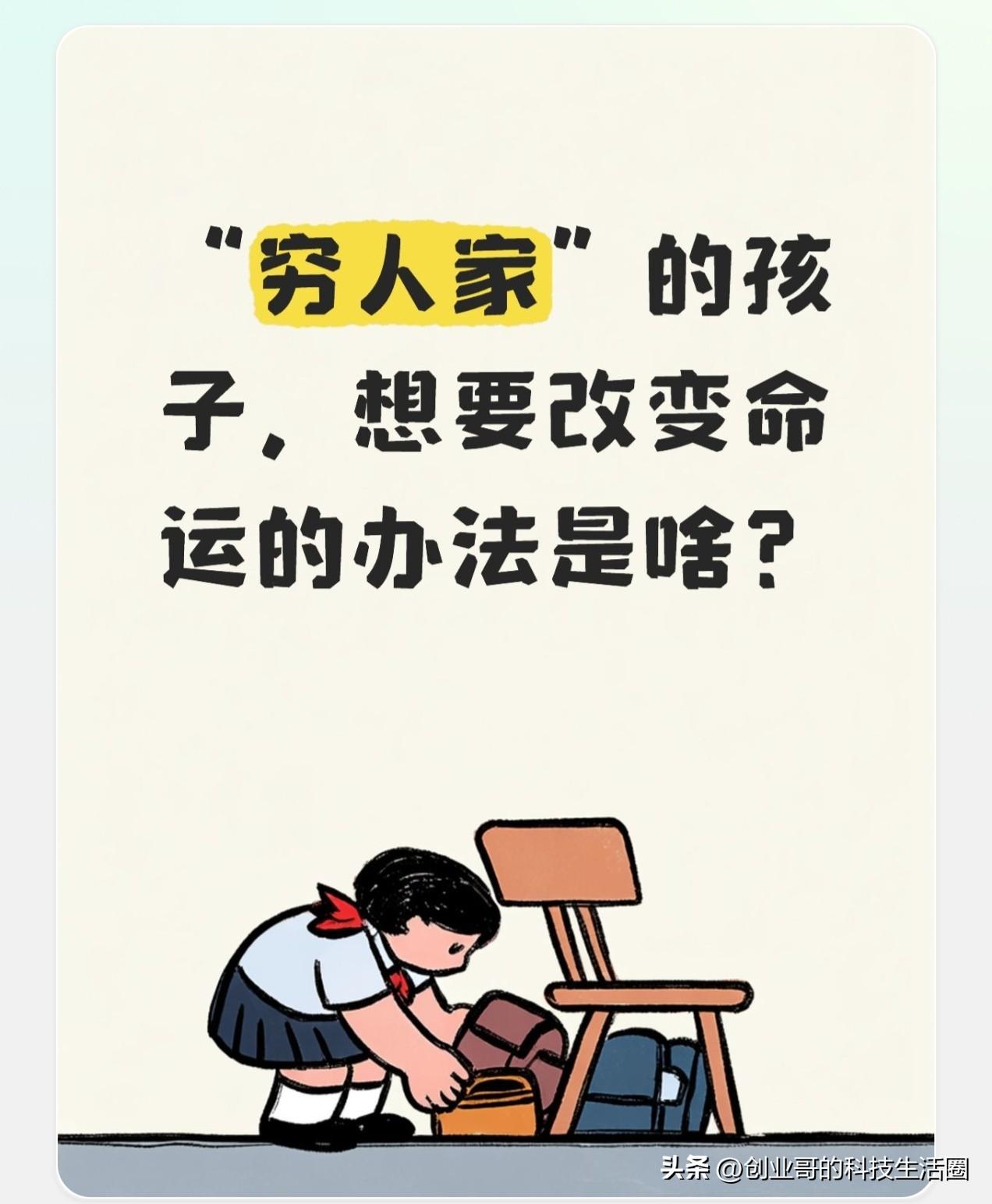 出身贫寒家庭、寻常百姓家的孩子，想要扭转命运最直接的路径是什么？

就是踏实读书