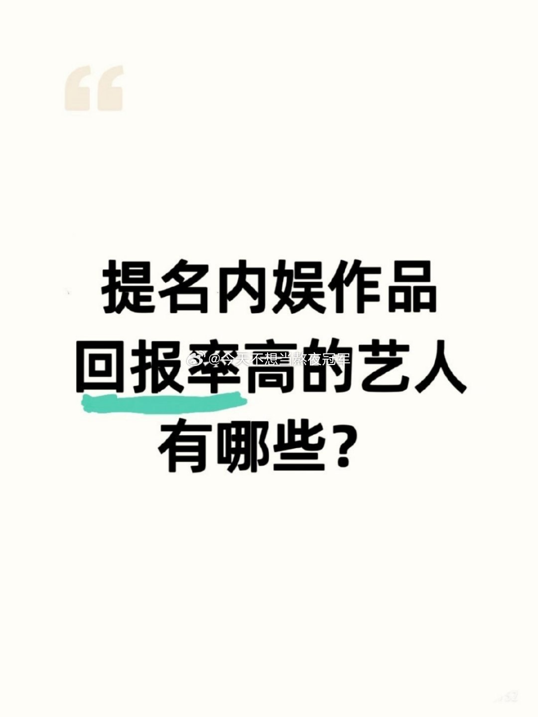 作品回报率高的内娱艺人，你们第一反应是谁