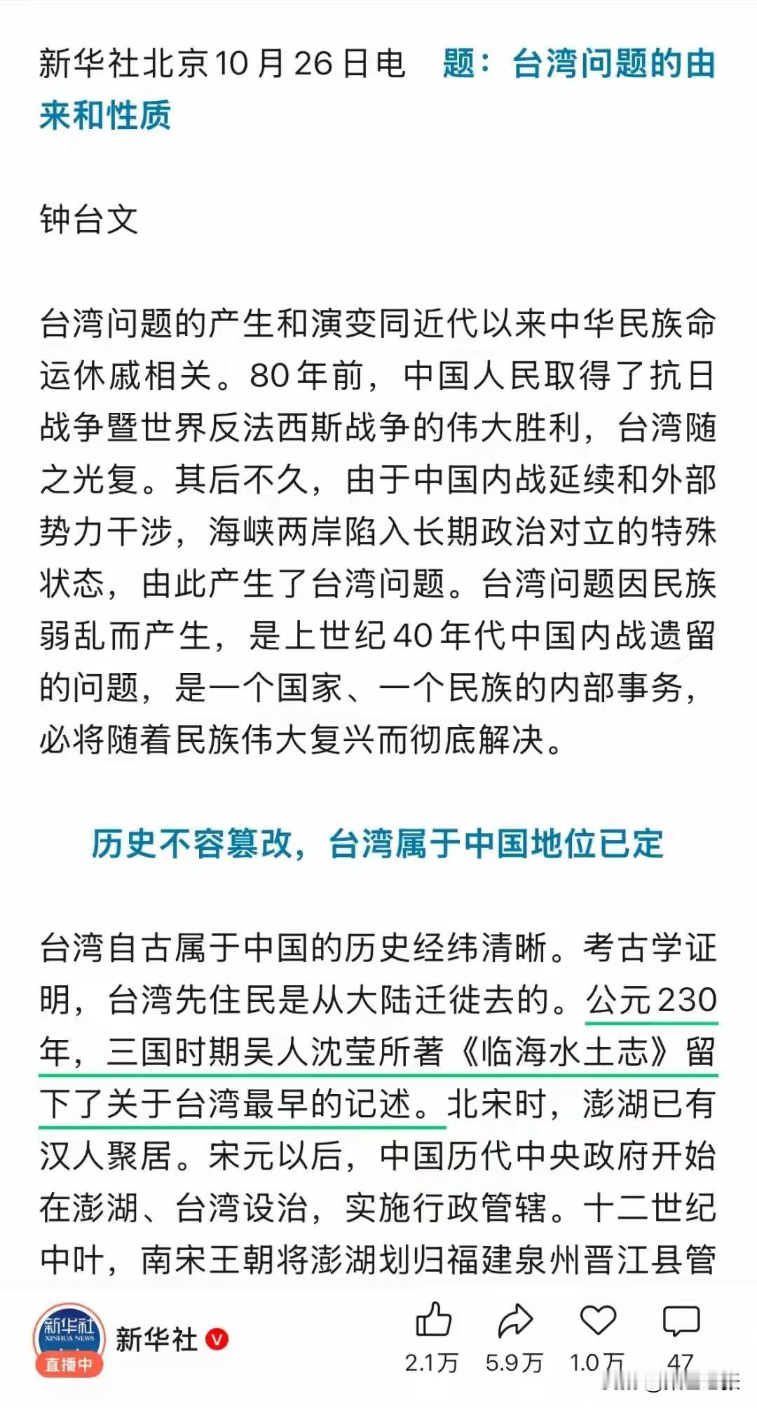 10月26日，新华社刊发“钟台文”署名文章《台湾问题的由来和性质》，文中称“公元