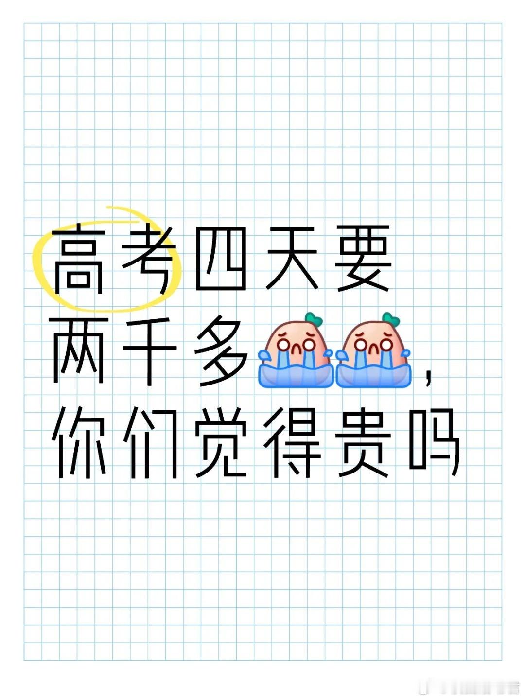 高考四天要两千多，你们觉得贵吗？ ​​​