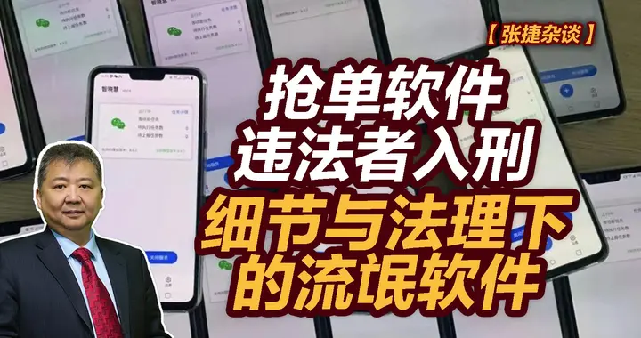 张捷财经观察 | 抢单软件违法者入刑，细节与法理下的流氓软件